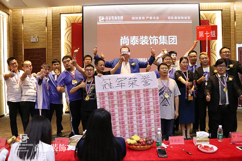 深圳裝修公司,尚泰裝飾集團(tuán),團(tuán)隊(duì)復(fù)制訓(xùn)練營(yíng) 深圳裝修公司,尚泰裝飾集團(tuán),團(tuán)隊(duì)復(fù)制訓(xùn)練營(yíng)