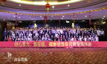 你會和尚泰并肩戰(zhàn)斗嗎？尚泰裝飾2017年新春團拜會精彩回顧，凝心聚力新征程