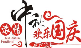 尚泰裝飾喜迎國慶中秋，員工福利多到爆！！