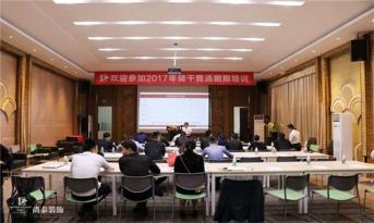 精英儲(chǔ)備|尚泰裝飾集團(tuán)2017年度儲(chǔ)干競(jìng)選第一輪答辯激烈展開！