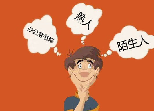 辦公室裝修找熟人還是陌生人