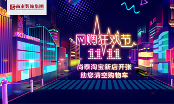 雙十一準(zhǔn)備剁手了嗎丨別著急，尚泰裝飾幫你清空購(gòu)物車