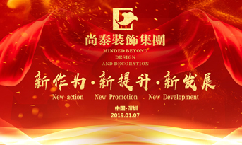 尚泰裝飾集團(tuán)2019年新春盛典丨我們都在努力奔跑，我們都是追夢(mèng)人