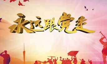 不忘初心，精進(jìn)成長(zhǎng)！尚泰裝飾黨支部正式成立！