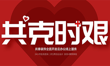 齊心抗“疫”，共克時(shí)艱 | 尚泰裝飾全面開啟24小時(shí)線上服務(wù)