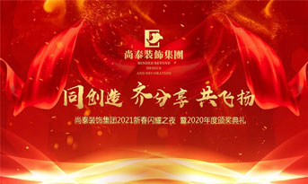尚泰裝飾集團(tuán)2021新春特別年會(huì)，同創(chuàng)造、齊分享、共飛揚(yáng)