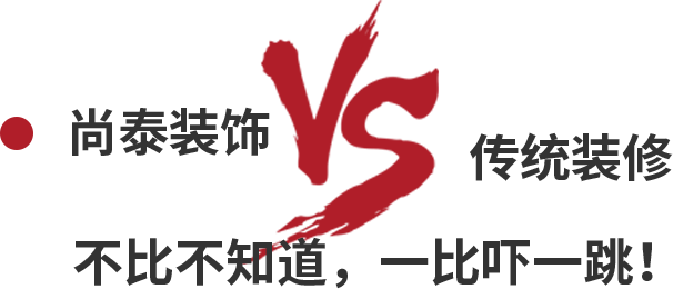 尚泰裝飾VS傳統(tǒng)裝修，不比不知道，一比嚇一跳！